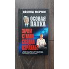 Особая папка. Зачем Сталин создал Израиль?