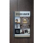 Протопоп Аввакум