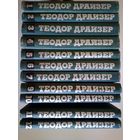 Драйзер Т. Собрание сочинений в 12 томах. Без тома 8