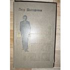 Петр Шестериков.Повести и рассказы.