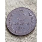 Распродажа - 3 копейки 1924г.,СССР