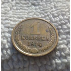 1 копейка 1974 СССР #18