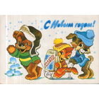 Подписанная открытка 1980г. "С Новым годом! Прогулка на санках" худ. В. Четвериков
