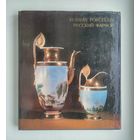 Русский фарфор в Эрмитаже. Альбом.