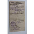 Удостоверение к военному билету 1942 г. ( редкость )