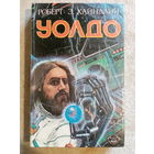 Роберт Хайнлайн. Уолдо. Дети Мафусаила. Магия ИНК.