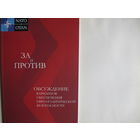 За и против. Обсуждение вариантов обеспечения евроатлантической безопасности. 2 идентичных издания на рус. и англ. яз.