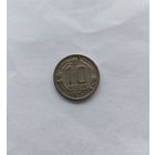 10 копеек 1951