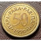 Югославия 50 пара, 1990    ( 1-4-2 )