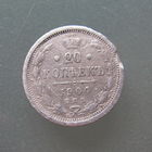 20 копеек 1904 г. СПБ АР.