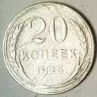РАСПРОДАЖА!!! - СССР 20 копеек 1925 год  (серебро)