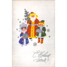 Подписанная двойная открытка 1972г. "С Новым годом! Дед Мороз, Снегурочка и Новый год" худ. В. Вязников