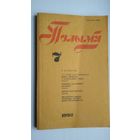 Полымя. 1992-7 (падцэнзурныя творы Я. Купалы, Франц Гінтаўт, Магілёўская хроніка Сурты і Трубніцкага...)