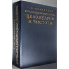 "Христианская добродетель целомудрия и чистоты" Шиманский