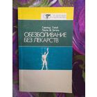 Зигель, Гельб. Обезболивание без лекарств