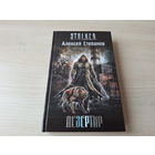 Дезертир - Сталкер Степанов