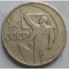 50 копеек 1967