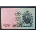 25 рублей 1909 Шипов - Гусев ЕМ 214204 #0022