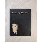 Уладзімір Жылка. Вершы (1970). Укладанне Ул. Калесніка