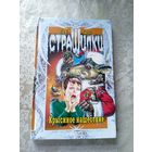 Том Б Стоун Страшилки"Крысиное нашествие"\4