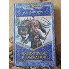 Иар Эльтеррус  Витой Посох. Пробуждение