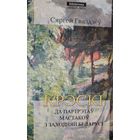 КРЭСКІ  Да партрэтаў мастакоў з Заходняй Беларусі Сяргей Гваздёў