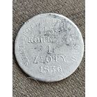 Распродажа - 15 копеек (1 злотый) 1836г., НИКОЛАЙ 1