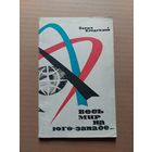 Борис Бродский весь мир на юго западе - II