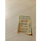 Талон на проезд БССР\7