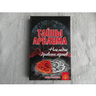 Путенихин В. Тайны Аркаима. Наследие древних ариев. Серия: Книга-сенсация. Ростов-на-Дону. Феникс. 2007 г.