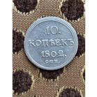 10 копеек 1802г RRR гурт в право.