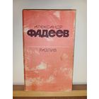 А.Фадеев Разлив. Рассказы и очерки