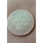 Распродажа. 1 копейка серебром 1842г. Без вмешательства. Старт с 1 рубля.