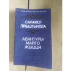 Саламея Пiльштынова"Авантуры майго жыцця"\10д