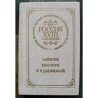 Россия XVIII столетия. Записки княгини Е. Р. Дашковой.