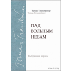 Самовывоз!!! Пад вольным небам. Лаўрэат Нобелеўскай прэміі 2011 г. Почтой не высылаю.
