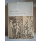 Европейские поэты возрождения