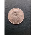 1 рубль 1984. Менделеев. Хорошее состояние. С 1 рубля