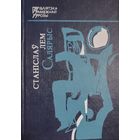 СТАНІСЛАЎ ЛЕМ Салярыс