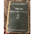 1926г. Ласкер. Учебник шахматной игры