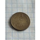 2 копейки 1954 года