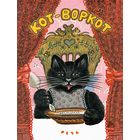 Кот-воркот. Русские народные песенки, сказки и загадки. Художник Юрий Васнецов ///