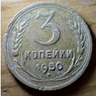 3 копейки 1950год