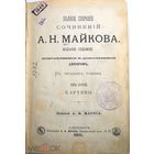 Майков А.Н. Полное собрание сочинений. Изд. 7-е, испр. и доп. Т. 1–4. Спб., А. Ф. Маркс., 1901