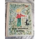 Наш знакомый Бумчик