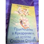Роберт Вайдло"Приключения в Кукарекии и на острове Сладкая Острада"\025