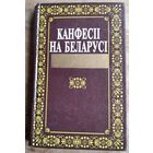В. В. Грыгор'ева і інш. Канфесii на Беларусi (канец XVIII - XX ст.)