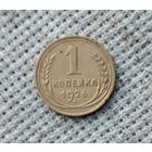 1 копейка 1926 г. Аукцион 3 дня !