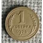 1 копейка 1926 г. Аукцион 3 дня !