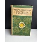 Лекарственное растение и их применение 1976